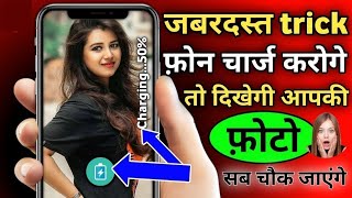 फ़ोन चार्ज करने पर दिखेगी आपकी फ़ोटो बिल्कुल जादू | Battery charging slideshow app