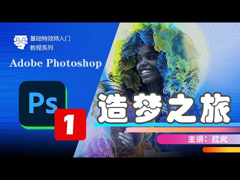 PS特效合成公开课| 特效师入门课程photoshop2022|抖音特效师入门 PS 特效课程