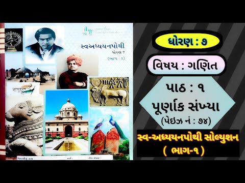 Dhoran 7 Ganit Path-1 (Purnank Sankhya) Swadhyaypothi Solution (Part-1)🧠✍️📘🔢