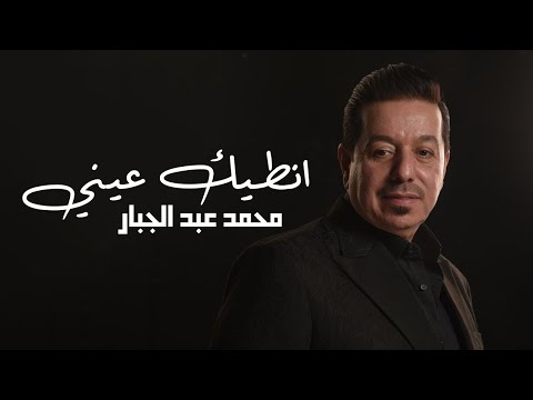محمد عبد الجبار انطيك عيني |  2023  (Mohammad Abdul Jabbar- Antaik 3aniy (Exclusive Audio