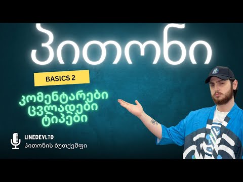 კომენტარები | ცვლადები | ტიპები