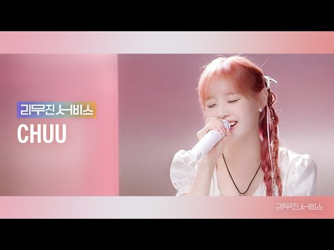 (츄) CHUU - 여우비 Fox Rain (이선희 | Lee Sun Hee) Cover