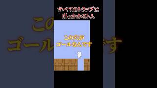 なんだこのゴール！！ #しょぼんのアクション  #ゲーム実況 #shorts