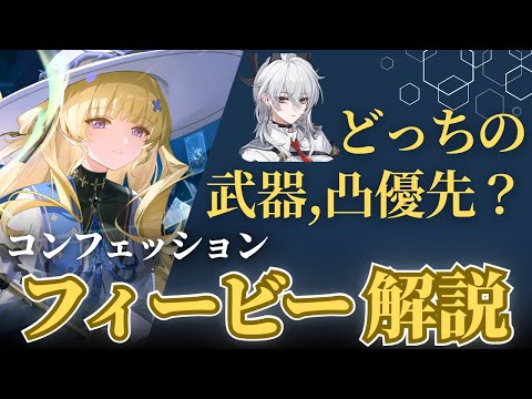 【#鳴潮】フィービー武器は引かなくていい？ザンニー最適パートナー、コンフェッション「フィービー」解説！！【めいちょう】