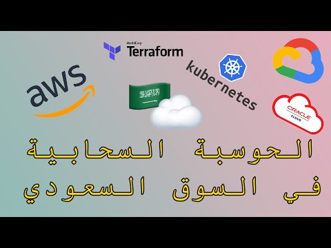 الحوسبة السحابية: فرصها وتقنياتها في السوق السعودي