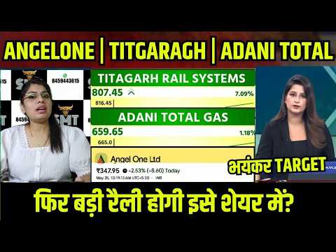 ANGELONE | TITGARAGH | ADANI TOTAL फिर बड़ी रैली होगी इसे शेयर में?