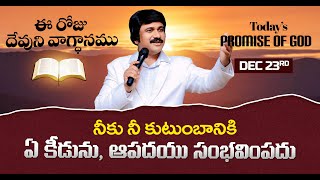 Dec 23rd, 2025 ఈ రోజు దేవుని వాగ్ధానం Today's Promise of God - PJSP Life Changing Message