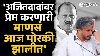 रोहित पवारांची अजितदादांविषयी भावनिक पोस्ट | Rohit Pawar, Ajit Pawar, NCP, Sakal News