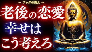 【ブッダの教え】中高年の恋愛が苦しい理由と、その先にある救いとは？