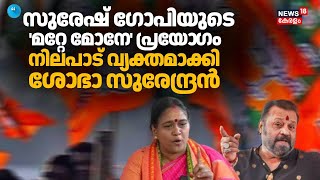 സുരേഷ് ഗോപിയുടെ 'മറ്റേ മോനേ' പ്രയോ​ഗം'; നിലപാട് വ്യക്തമാക്കി Shobha Surendran  | Suresh Gopi