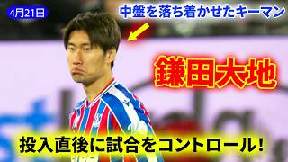鎌田大地、投入直後に試合をコントロール！中盤を落ち着かせたキーマン
