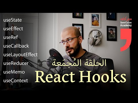 All React Hooks in one video | [Arabic Video]