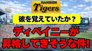 [Hanshin] It looks like Devaney is finally going to be promoted to the first team!!