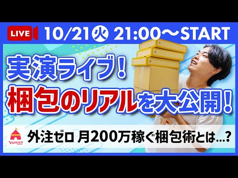 【ライブ限定実演あり】外注ゼロで月200万稼ぐ平凡アラサー男の“リアルな梱包”ぜんぶ見せます！