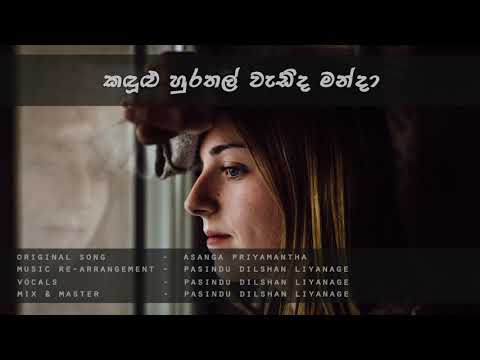 Kadulu Hurathal Wadida Manda ||Cover Version||Asanga Priyamantha||Pasindu Dilshan Liyanage