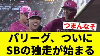 [It's begun] Pacific League, SB is finally running away with it [Pro Baseball Reaction Collection]