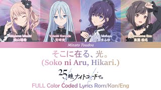 【FULL】そこに在る、光。 (Soko ni Aru, Hikari.) - 25時、ナイトコードで [Project Sekai] Color Coded Lyrics Rom/Kan/Eng