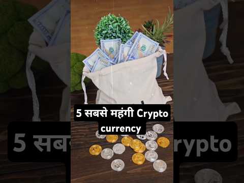 दुनिया की 5 सबसे महंगी Crypto currency #cryptocurrency #short