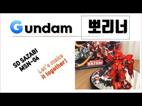 SD Sazabi build up msn-04 quick build  / SD 사자비 빠른 조립