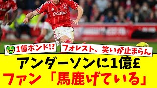 【衝撃】ノッティンガム・フォレスト、エリオット・アンダーソンに1億ポンドの値札！3500万ポンドで放出した古巣ニューカッスルファンの悲鳴とPSRへの不満が爆発！【プレミアリーグ ファンの反応】