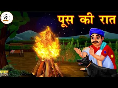 पूस की रात (poos ki Raat)  Hindi Kahani, Moral Stories, Bedtime Stories, Hindi Kahaniya
