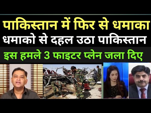 पाकिस्तान में फिर से धमाका | pak media crying