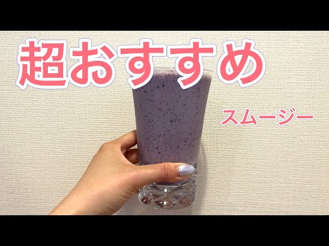 スムージー作ってもらった