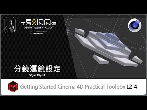 L2-4:分鏡運鏡設定 C4D Stgae Object