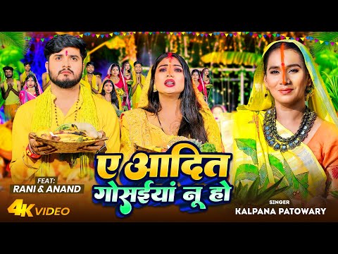 #Video - ए आदित गोसईयां नू हो | #Kalpana Patowary - Feat #Rani - Bhojpuri Chhath Geet 2023