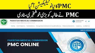 Good News PMC New Notification! PMC Latest Notification! PMC Good News For Students