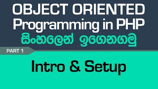 Intro & Setup -  PHP Object Oriented Programming in Sinhala - Part 1