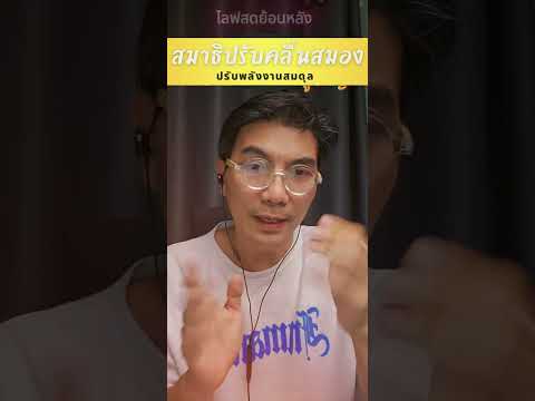 สมาธิปรับคลื่นสมองเข้าสู่ความสมดุล