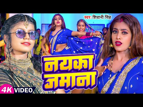 #VIDEO | शिवानी सिंह | नयका जमाना | #Shivani_Singh | Ft #Parul Yadav | Nayaka Jamana | Bhojpuri Song