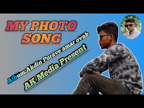 Ak din Purabe Amar Ovab//একদিন পোড়াবে আমার অভাব //New Sed Song2021//AK MEDIA