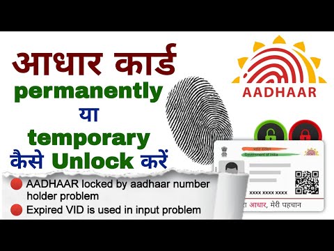 How to Unlock aadhar card permanently | Aadhar card ko temporary unlock kaise kare