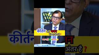 कीर्तन। भजन। #bhakti #bhajan #rajanjimaharaj #keertan #vocabs #shorts #drishtiiasmockinterview