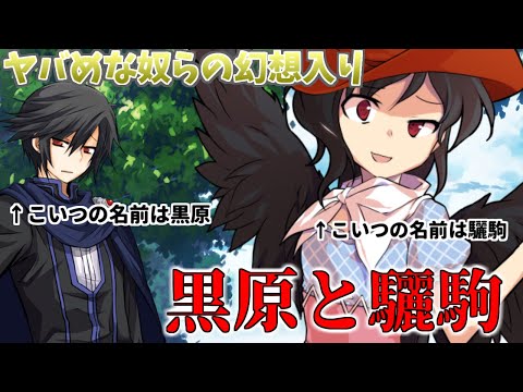 【ゆっくり茶番劇】黒原と驪駒～ヤバめな奴らの幻想入り～