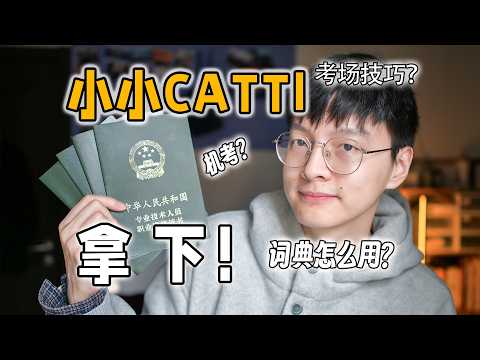 CATTI二笔一把过的秘密：我做对了这些事