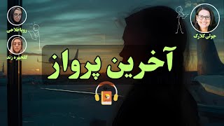 کتاب صوتی آخرین پرواز اثر جولی کلارک