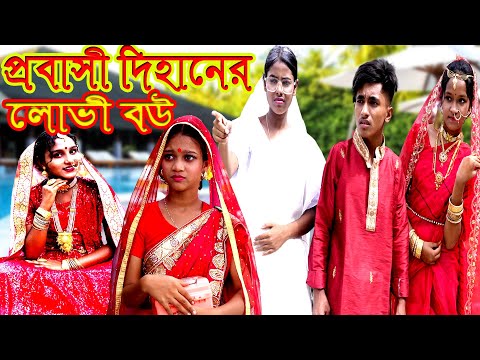 প্রবাসী দিহানের লোভী বউ | Probasi Dihaner Lovi Bow | bengali fairy tales | bihar | dihan | pori |