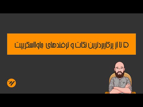 5 تا از پرکاربردترین نکات و ترفندهای جاوااسکریپت