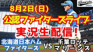 【ファイターズライブ】北海道日本ハムファイターズ対千葉ロッテマリーンズ  8/2 【ラジオ調実況】