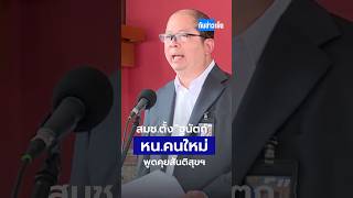 สมช  ตั้ง “ฐนัตถ์” หัวหน้าคนใหม่พูดคุยสันติสุขฯ | ทันข่าวเย็น