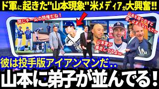 The Line of Teammates Wanting to Be Yoshinobu Yamamoto’s Apprentice Is Endless!? The US Media Is ...