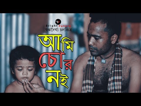 "আমি চোর নই" (Ami Chor Noi) Very Important video in our life. Best Heart Touching Short Film 2020