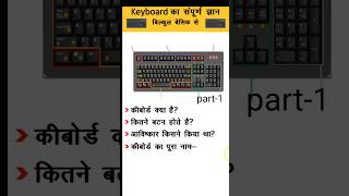 Keyboard ki basic jankari | Keyboard basic information part-1 #computereducation #keyboard #shorts