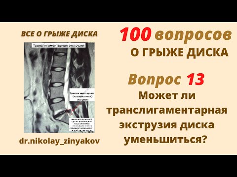 Вопрос 13: может ли транслигаментарная экструзия диска уменьшиться?