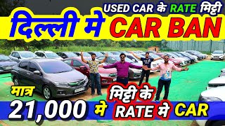 NEWS : USED CAR के RATE मे 90% तक भारी गिरावट🔥21,000 मे CAR🔥Secondhand Cars Used Cars in Delhi Sale🔥