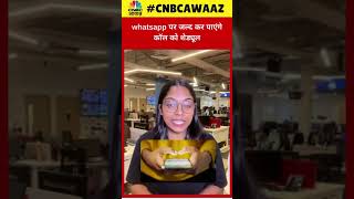 #shorts | WhatsApp पर जल्द कर पाएंगे आप Call को Schedule? | #ytshorts | CNBC Awaaz