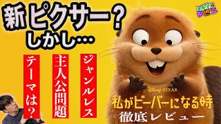 A thorough review of the new movie "When I Become a Beaver"! I've never seen a Pixar like this be...